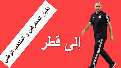 جمال بلماضي في قطر لمعاينة اللاعبين الجزائريين في مونديال الأندية