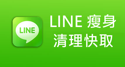 LINE 儲存空間瘦身，定期清理快取資料