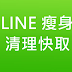 LINE 儲存空間瘦身，定期清理快取資料，釋放手機儲存空間