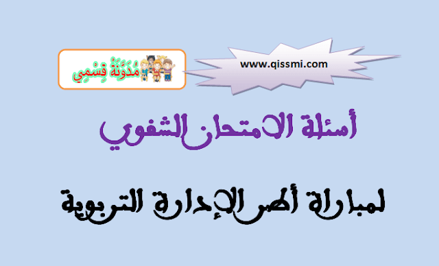 الامتحان الشفوي لمسلك اطر الإدارة التربوية