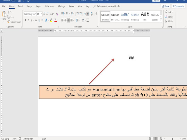 اضافة خط أفقي add horizontal line فى برنامج الوورد Microsoft word