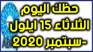 حظك اليوم الثلاثاء 15 ايلول-سبتمبر 2020