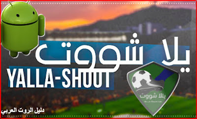 تحميل تطبيق يلاشووت yalla shoot لمشاهدة البث المباشر للمباريات العالمية و قنوات BIRN SPORTS