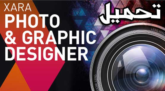 تحميل برنامج xara photo & graphic designer كامل