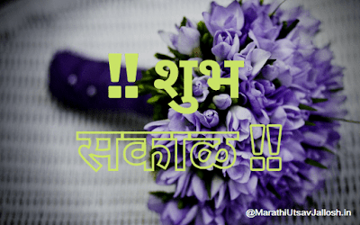 good morning marathi whatsapp status