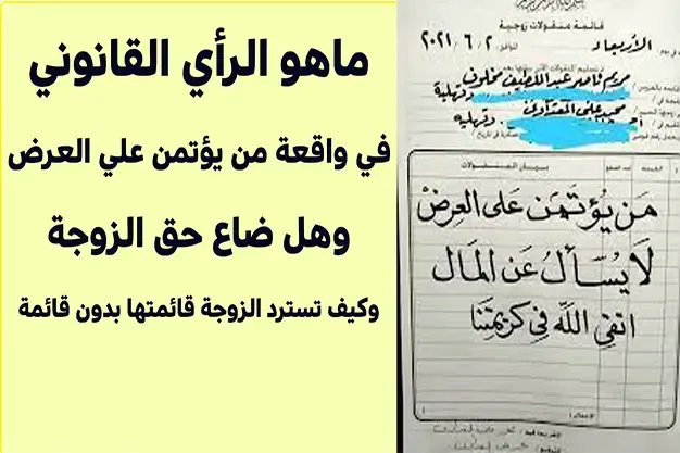 قائمة منقولات من أؤتمن علي العرض لايسأل عن المال وكيفية استرجاع قائمة المنقولات الزوجية في حالة عدم كتابة او فقدان نموذج قائمة منقولات زوجية بدون قائمة؟