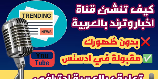 كيف تنشئ قناة يوتيوب اخبارية بدون ظهورك وبدون صوتك مع تعليق عربي مقبول في ادسنس 
