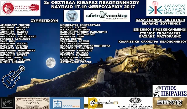 Στο Ναύπλιο και το "2ο Φεστιβάλ Κιθάρας Πελοποννήσου"