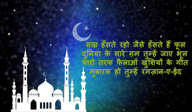 Ramadan Eid Mubarak Shayari,रमज़ान मुबारक़ शायरी 