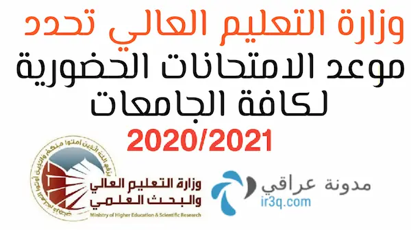 موعد الامتحانات الحضورية للجامعات والمعاهد 2021