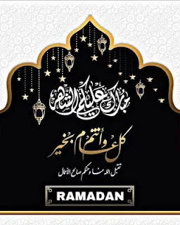 صور  تهنئة بحلول شهر رمضان المبارك