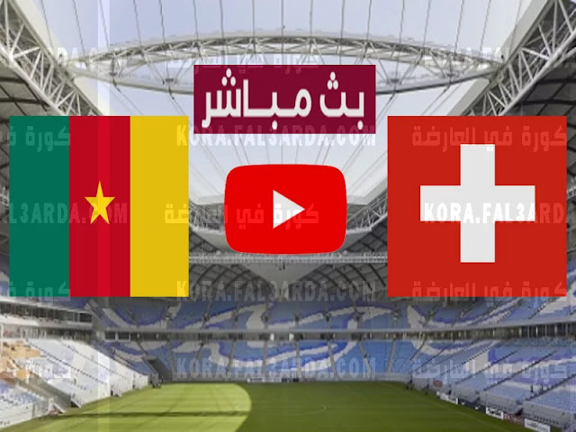 موعد مباراة سويسرا و الكاميرون 23/11/2022 Switzerland vs Cameroon