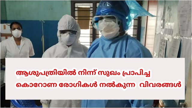 ആശുപത്രിയിൽ നിന്ന് സുഖം പ്രാപിച്ച, കൊറോണ രോഗികൾ നൽകുന്ന    വിവരങ്ങൾ:-