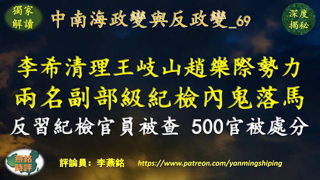 李燕铭：李希清理中纪委王岐山赵乐际势力 人人过关“让习放心” 两名副部级纪检内鬼落马 中纪委内鬼刘彦平被判死缓终身监禁 反习纪检官员被查 500余名纪检官员被处分 纪委书记监委主任纪检组长密集落马 两会大战（二三） 中南海政变与反政变（六九） 习近平决战江曾（八一） 围剿赵乐际（十一）