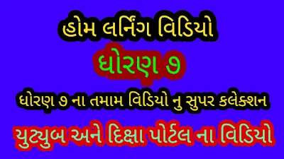 Home Learning Video  For Std 7 DD Girnar / Diksha Portal