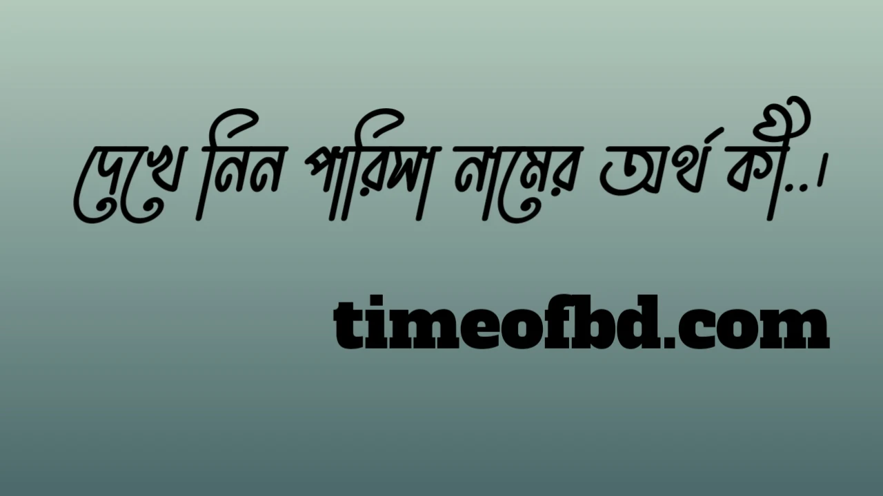 পারিসা নামের অর্থ কি, পারিসা নামের বাংলা অর্থ কি, পারিসা নামের আরবি অর্থ কি, পারিসা নামের ইসলামিক অর্থ কি,Parisha name meaning in bengali arabic and islamic,Parisha namer ortho ki,Parisha name meaning, পারিসা কি আরবি / ইসলামিক নাম ,Parisha name meaning in Islam, Parisha Name meaning in Quran