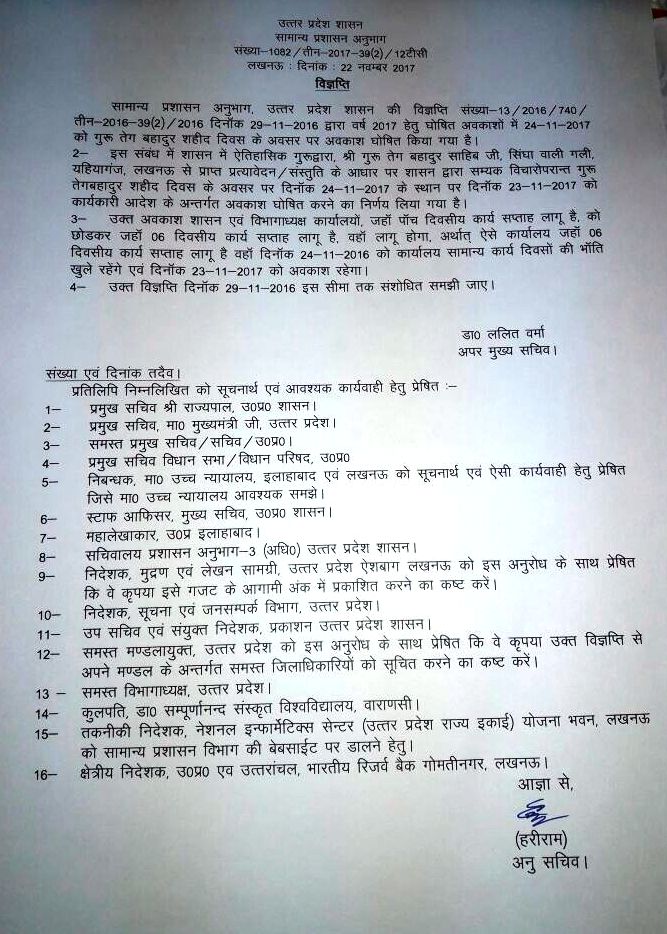 गुरु तेगबहादुर शहीद दिवस के अवसर पर 24-11-2017 को अवकाश हुआ घोषित: देखें आदेश की प्रति