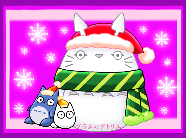 プラムのアトリエ 18年 クリスマス となりのトトロ 中トトロ 小トトロ 雪だるま 大トトロ サンタver ミニキャラ ちびキャラ イラスト