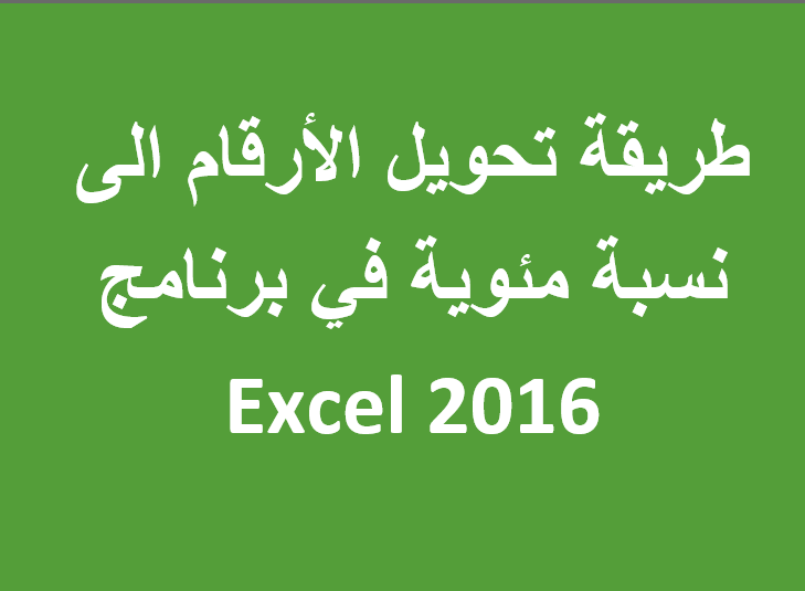 النسب المئوية فى excel