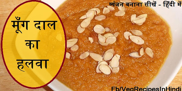 मूँग दाल का हलवा बनाने की विधि - Moong Dal Ka Halwa Recipe In Hindi