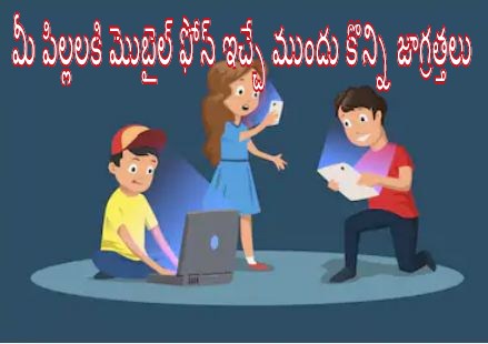 tips before giving mobile phone to your child in telugu,  things to know before giving mobile to your child in telugu, tips for parents before giving mobile phone to your child in telugu, smartphone security tips for your kids in tellugu, child mobile security tips for parents in telugu, kids and parenting tips in telugu, mobile technology in telugu, kids security, telusukundam randi,