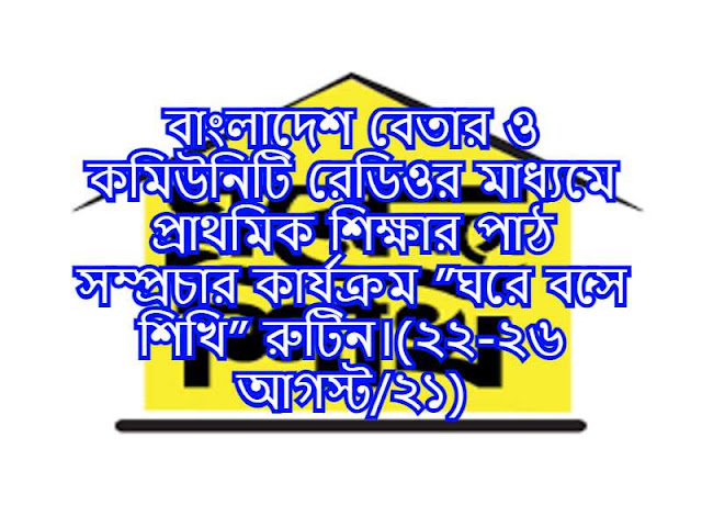 বাংলাদেশ বেতার ও কমিউনিটি রেডিওর মাধ্যমে প্রাথমিক শিক্ষার পাঠ সম্প্রচার কার্যক্রম ”ঘরে বসে শিখি” রুটিন।(২২-২৬ আগস্ট/২১)