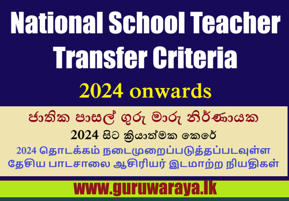 National School Teacher Transfer Criteria - 2024 Onwards