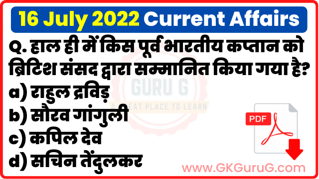 16 July 2022 Current affairs in Hindi,16 जुलाई 2022 करेंट अफेयर्स,Daily Current affairs quiz in Hindi, gkgurug Current affairs,16 July 2022 hindi Current affair,daily current affairs in hindi,current affairs 2022,daily current affairs