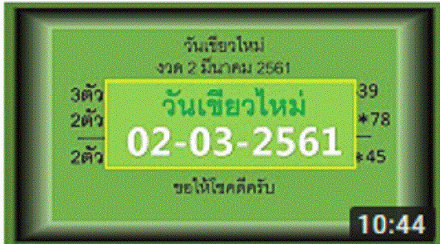 มาแล้ว!! เลขเด็ด​ @วันเขียวไหม่@ ชุด 2-3ตัว บน-ล่าง งวดวันที่ 02 มีนาคม 2561