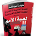 تحميل كتاب:  لعبة الأمم - القصة الدامية لاختراق أنظمة الحكم العربية pdf