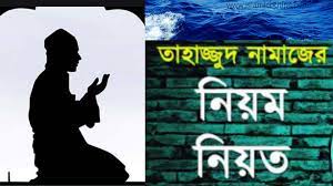 তাহাজ্জুদ নামাজের নিয়ম ও নিয়ত কত রাকাত ও কখন পড়তে হয়