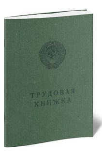 Трудовая книжка как защита прав ее владельца