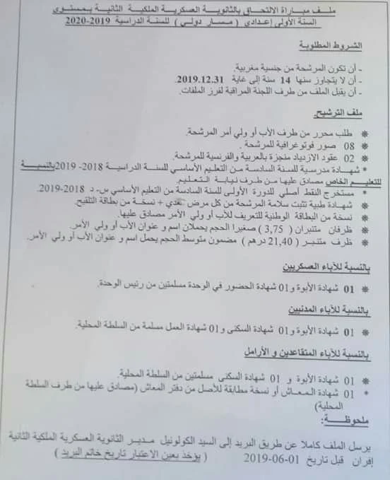 الالتحاق بالثانوية العسكرية الملكية السنة الأولى إعدادي مسار دولي السنة الدراسية 2019-2020