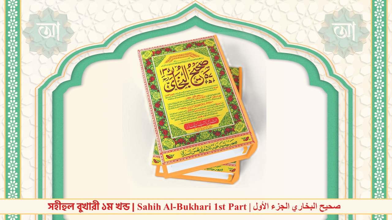 সহীহুল বুখারী ১ম খন্ড , Sahih Al-Bukhari 1st Part , صحيح البخاري الجزء الأول , কামিল হাদিস বিভাগের বই, Kamil Book of AL Hadith Department