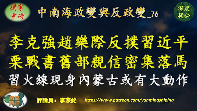 【独家重磅】李燕铭：李克强赵乐际联手反扑习近平倒查20年 栗战书旧部打虎干将刘奇凡纪检亲信密集落马 內幕揭秘 习近平火线现身内蒙古或有大动作 习近平连任后大清洗（三八） 内蒙古帮覆灭记（十三） 中南海政变与反政变（七六）