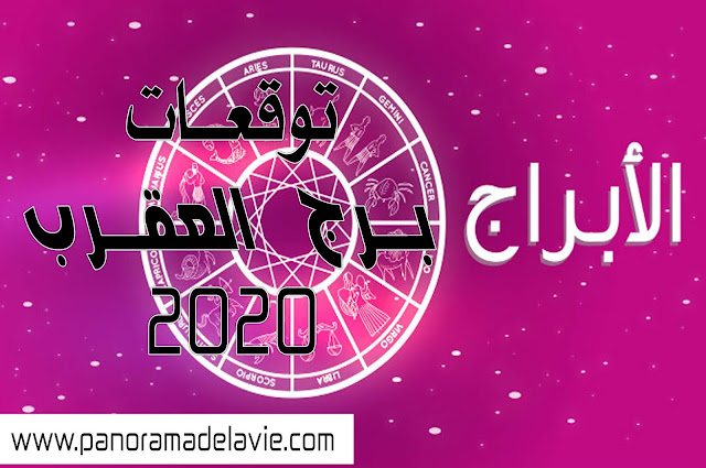 توقعات برج العقرب لعام 2020