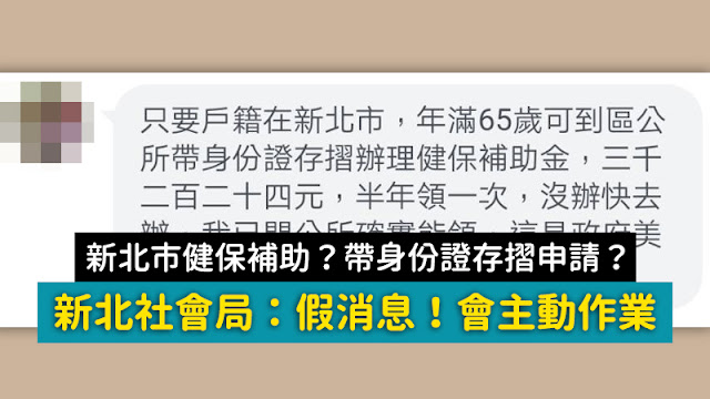 只要戶籍在新北市 年滿65歲可到區公所帶身份證存摺辦理健保補助金 謠言 三千二百二十四元 半年領一次