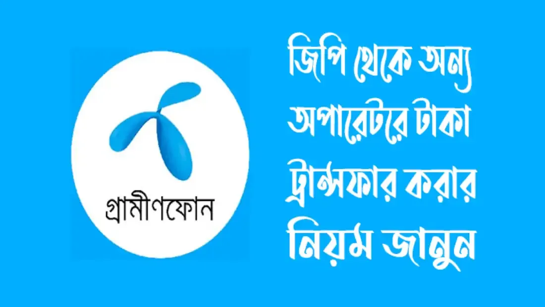 জিপি থেকে অন্য অপারেটরে টাকা ট্রান্সফার করার নিয়ম সমূহ