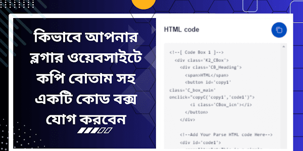 কিভাবে আপনার ব্লগার ওয়েবসাইটে কপি বোতাম সহ একটি কোড বক্স যোগ করবেন