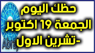 حظك اليوم الجمعة 19 اكتوبر-تشرين الاول 2018 