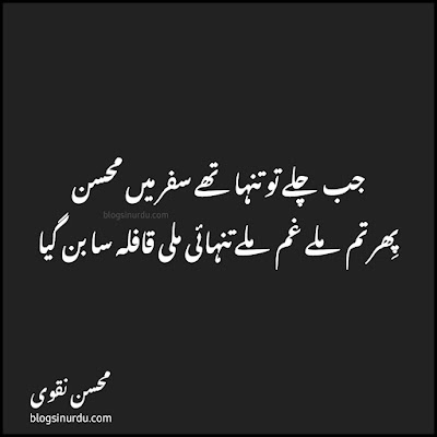 Mohsin Naqvi Poetry in Urdu