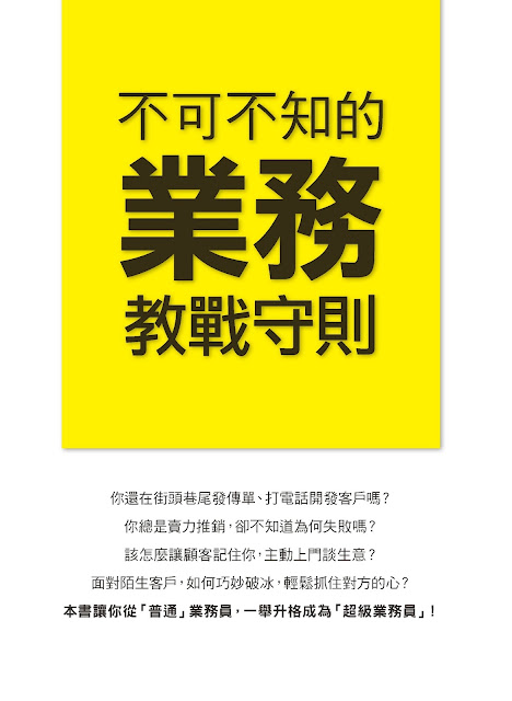  去看看>>不可不知的業務教戰守則 這本書吧!