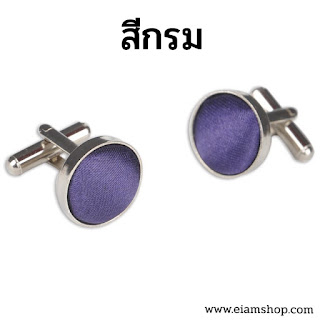 คัฟลิงค์,ขายคัฟลิงค์,เสื้อเชิ้ตคัฟลิงค์,cufflink ราคา,เสื้อเชิ้ต cufflink