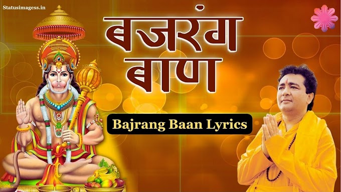 Bajrang Baan Lyrics - बजरंग बाण लिरिक्स (Hariharan)