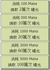 部落軌道-宣傳曝光與Mana消耗