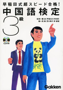 早稲田式超スピード合格!中国語検定3級 (資格検定V Booksシリーズ)