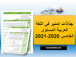 جذاذات المنير في اللغة العربية المستوى الخامس 2020-2021