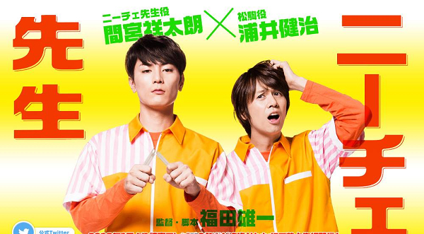 日劇 尼采老師 福田雄一導演 間宮祥太朗主演