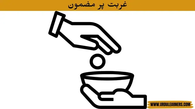 Essay on Poverty in Urdu