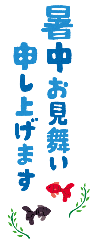 暑中お見舞い申し上げます のイラスト文字 かわいいフリー素材集 いらすとや